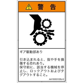 PL警告表示ラベル(ANSI準拠)│機械的な危険：駆動部(ギア)│日本語(タテ) SCREENクリエイティブコミュニケーションズ