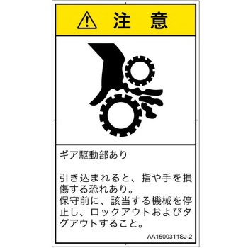 PL警告表示ラベル(ANSI準拠)│機械的な危険：駆動部(ギア)│日本語(タテ) SCREENクリエイティブコミュニケーションズ