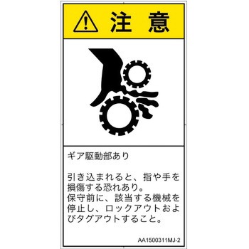 PL警告表示ラベル(ANSI準拠)│機械的な危険：駆動部(ギア)│日本語(タテ) SCREENクリエイティブコミュニケーションズ