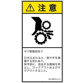 PL警告表示ラベル(ANSI準拠)│機械的な危険：駆動部(ギア)│日本語(タテ) SCREENクリエイティブコミュニケーションズ