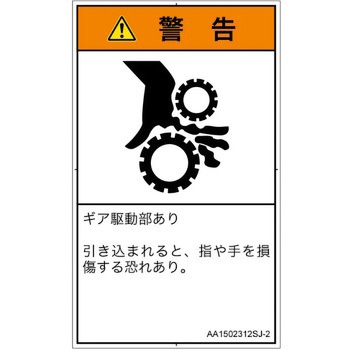 PL警告表示ラベル(ANSI準拠)│機械的な危険：駆動部(ギア)│日本語(タテ) SCREENクリエイティブコミュニケーションズ