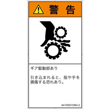 PL警告表示ラベル(ANSI準拠)│機械的な危険：駆動部(ギア)│日本語(タテ) SCREENクリエイティブコミュニケーションズ