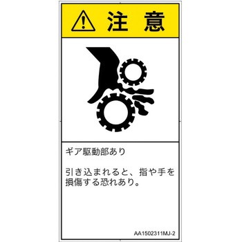 PL警告表示ラベル(ANSI準拠)│機械的な危険：駆動部(ギア)│日本語(タテ) SCREENクリエイティブコミュニケーションズ