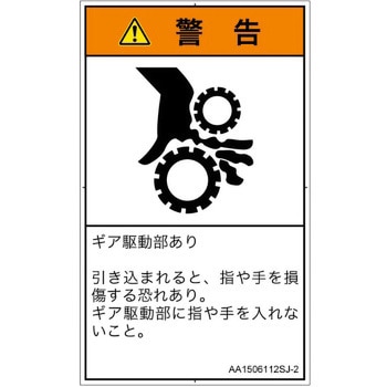 PL警告表示ラベル(ANSI準拠)│機械的な危険：駆動部(ギア)│日本語(タテ) SCREENクリエイティブコミュニケーションズ