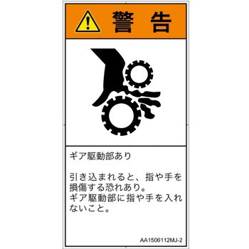 PL警告表示ラベル(ANSI準拠)│機械的な危険：駆動部(ギア)│日本語(タテ) SCREENクリエイティブコミュニケーションズ