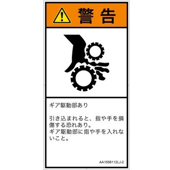 PL警告表示ラベル(ANSI準拠)│機械的な危険：駆動部(ギア)│日本語(タテ) SCREENクリエイティブコミュニケーションズ