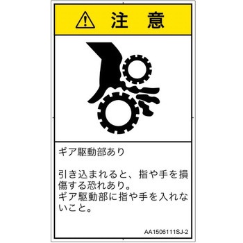 PL警告表示ラベル(ANSI準拠)│機械的な危険：駆動部(ギア)│日本語(タテ) SCREENクリエイティブコミュニケーションズ