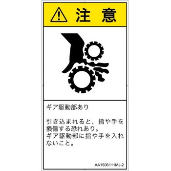 PL警告表示ラベル(ANSI準拠)│機械的な危険：駆動部(ギア)│日本語(タテ) SCREENクリエイティブコミュニケーションズ