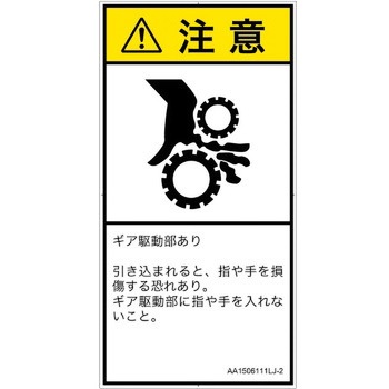 PL警告表示ラベル(ANSI準拠)│機械的な危険：駆動部(ギア)│日本語(タテ) SCREENクリエイティブコミュニケーションズ