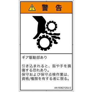 PL警告表示ラベル(ANSI準拠)│機械的な危険：駆動部(ギア)│日本語(タテ) SCREENクリエイティブコミュニケーションズ