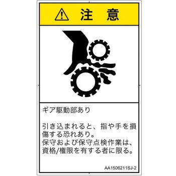 PL警告表示ラベル(ANSI準拠)│機械的な危険：駆動部(ギア)│日本語(タテ) SCREENクリエイティブコミュニケーションズ