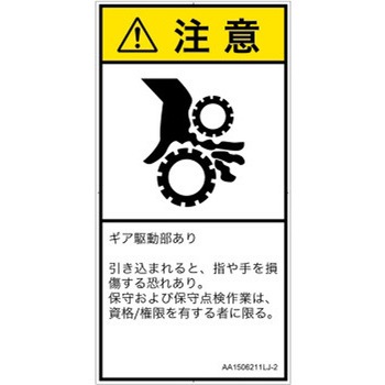 PL警告表示ラベル(ANSI準拠)│機械的な危険：駆動部(ギア)│日本語(タテ) SCREENクリエイティブコミュニケーションズ