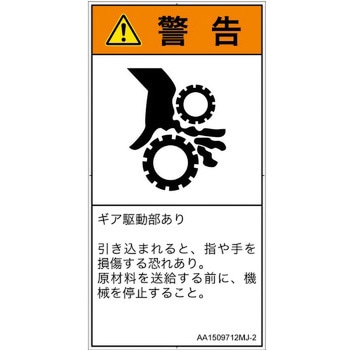 PL警告表示ラベル(ANSI準拠)│機械的な危険：駆動部(ギア)│日本語(タテ) SCREENクリエイティブコミュニケーションズ