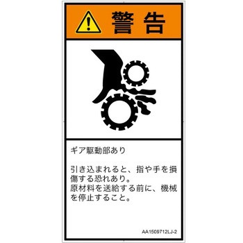 PL警告表示ラベル(ANSI準拠)│機械的な危険：駆動部(ギア)│日本語(タテ) SCREENクリエイティブコミュニケーションズ