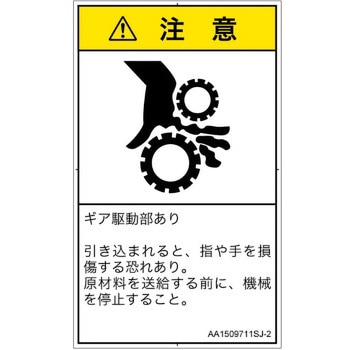 PL警告表示ラベル(ANSI準拠)│機械的な危険：駆動部(ギア)│日本語(タテ) SCREENクリエイティブコミュニケーションズ