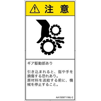 PL警告表示ラベル(ANSI準拠)│機械的な危険：駆動部(ギア)│日本語(タテ) SCREENクリエイティブコミュニケーションズ
