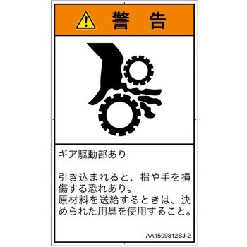 PL警告表示ラベル(ANSI準拠)│機械的な危険：駆動部(ギア)│日本語(タテ) SCREENクリエイティブコミュニケーションズ