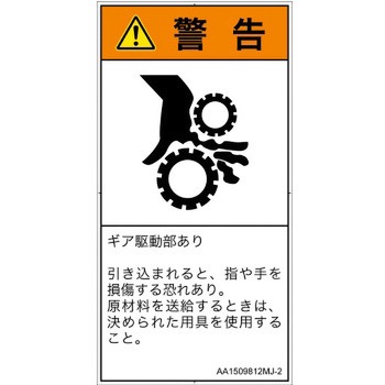 PL警告表示ラベル(ANSI準拠)│機械的な危険：駆動部(ギア)│日本語(タテ) SCREENクリエイティブコミュニケーションズ