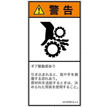 PL警告表示ラベル(ANSI準拠)│機械的な危険：駆動部(ギア)│日本語(タテ) SCREENクリエイティブコミュニケーションズ