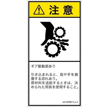 PL警告表示ラベル(ANSI準拠)│機械的な危険：駆動部(ギア)│日本語(タテ) SCREENクリエイティブコミュニケーションズ