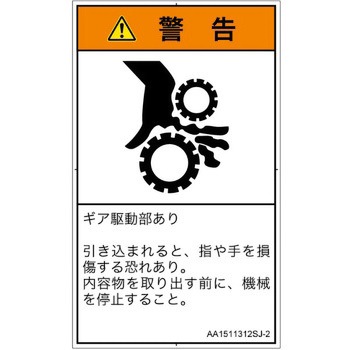 PL警告表示ラベル(ANSI準拠)│機械的な危険：駆動部(ギア)│日本語(タテ) SCREENクリエイティブコミュニケーションズ