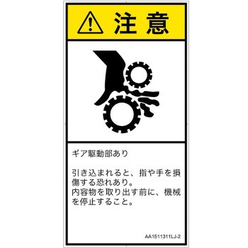 PL警告表示ラベル(ANSI準拠)│機械的な危険：駆動部(ギア)│日本語(タテ) SCREENクリエイティブコミュニケーションズ