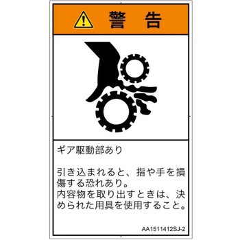 PL警告表示ラベル(ANSI準拠)│機械的な危険：駆動部(ギア)│日本語(タテ) SCREENクリエイティブコミュニケーションズ