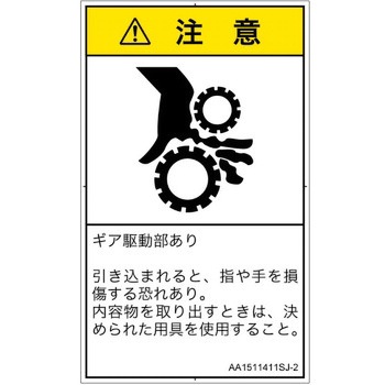 PL警告表示ラベル(ANSI準拠)│機械的な危険：駆動部(ギア)│日本語(タテ) SCREENクリエイティブコミュニケーションズ