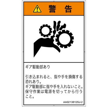 PL警告表示ラベル(ANSI準拠)│機械的な危険：駆動部(ギア)│日本語(タテ) SCREENクリエイティブコミュニケーションズ