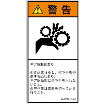 PL警告表示ラベル(ANSI準拠)│機械的な危険：駆動部(ギア)│日本語(タテ) SCREENクリエイティブコミュニケーションズ