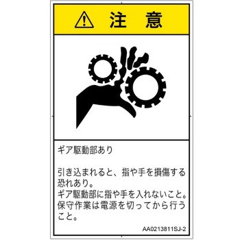PL警告表示ラベル(ANSI準拠)│機械的な危険：駆動部(ギア)│日本語(タテ) SCREENクリエイティブコミュニケーションズ