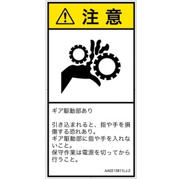PL警告表示ラベル(ANSI準拠)│機械的な危険：駆動部(ギア)│日本語(タテ) SCREENクリエイティブコミュニケーションズ
