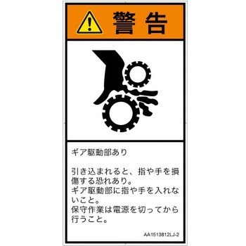 PL警告表示ラベル(ANSI準拠)│機械的な危険：駆動部(ギア)│日本語(タテ) SCREENクリエイティブコミュニケーションズ
