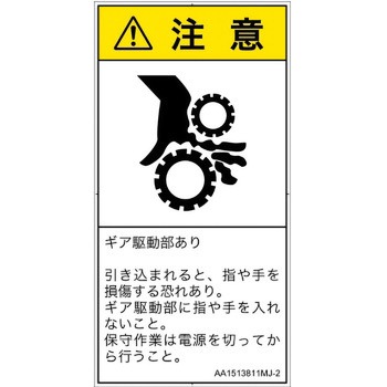 PL警告表示ラベル(ANSI準拠)│機械的な危険：駆動部(ギア)│日本語(タテ) SCREENクリエイティブコミュニケーションズ