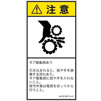 PL警告表示ラベル(ANSI準拠)│機械的な危険：駆動部(ギア)│日本語(タテ) SCREENクリエイティブコミュニケーションズ