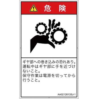 PL警告表示ラベル(ANSI準拠)│機械的な危険：駆動部(ギア)│日本語(タテ) SCREENクリエイティブコミュニケーションズ