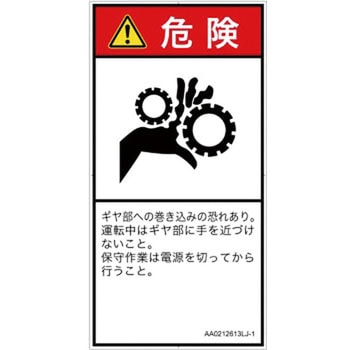 PL警告表示ラベル(ANSI準拠)│機械的な危険：駆動部(ギア)│日本語(タテ) SCREENクリエイティブコミュニケーションズ