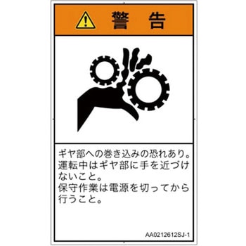 PL警告表示ラベル(ANSI準拠)│機械的な危険：駆動部(ギア)│日本語(タテ) SCREENクリエイティブコミュニケーションズ