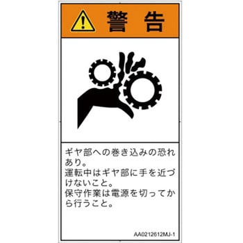 PL警告表示ラベル(ANSI準拠)│機械的な危険：駆動部(ギア)│日本語(タテ) SCREENクリエイティブコミュニケーションズ