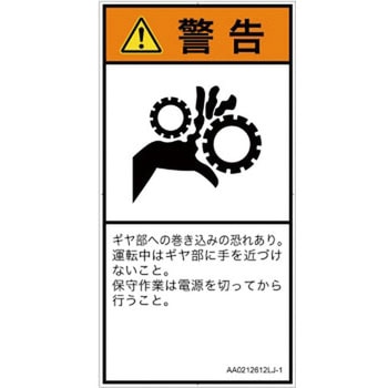 PL警告表示ラベル(ANSI準拠)│機械的な危険：駆動部(ギア)│日本語(タテ) SCREENクリエイティブコミュニケーションズ