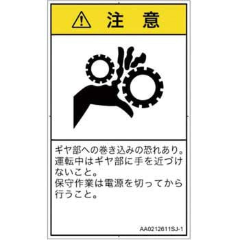 PL警告表示ラベル(ANSI準拠)│機械的な危険：駆動部(ギア)│日本語(タテ) SCREENクリエイティブコミュニケーションズ