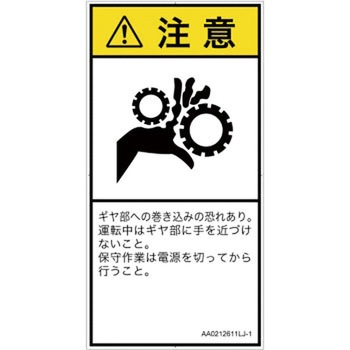 PL警告表示ラベル(ANSI準拠)│機械的な危険：駆動部(ギア)│日本語(タテ) SCREENクリエイティブコミュニケーションズ