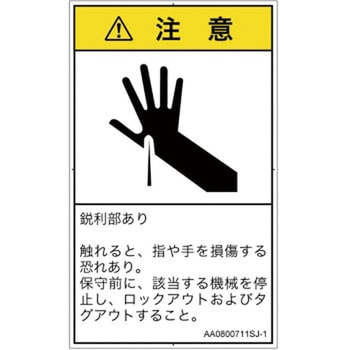 PL警告表示ラベル(ANSI準拠)│機械的な危険：鋭利物│日本語(タテ) SCREENクリエイティブコミュニケーションズ