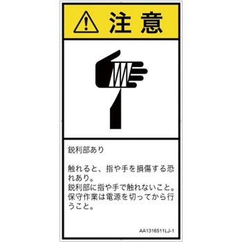 PL警告表示ラベル(ANSI準拠)│機械的な危険：鋭利物│日本語(タテ) SCREENクリエイティブコミュニケーションズ