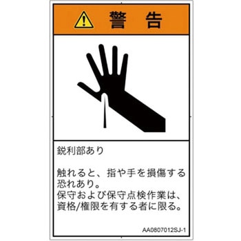PL警告表示ラベル(ANSI準拠)│機械的な危険：鋭利物│日本語(タテ) SCREENクリエイティブコミュニケーションズ