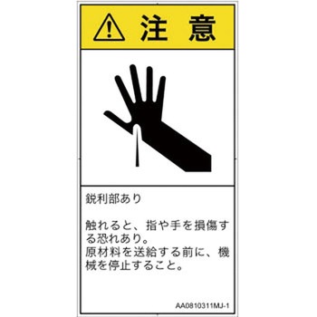 PL警告表示ラベル(ANSI準拠)│機械的な危険：鋭利物│日本語(タテ) SCREENクリエイティブコミュニケーションズ