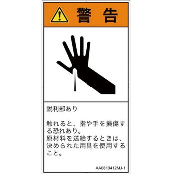 PL警告表示ラベル(ANSI準拠)│機械的な危険：鋭利物│日本語(タテ) SCREENクリエイティブコミュニケーションズ