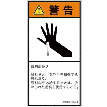 PL警告表示ラベル(ANSI準拠)│機械的な危険：鋭利物│日本語(タテ) SCREENクリエイティブコミュニケーションズ