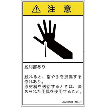 PL警告表示ラベル(ANSI準拠)│機械的な危険：鋭利物│日本語(タテ) SCREENクリエイティブコミュニケーションズ