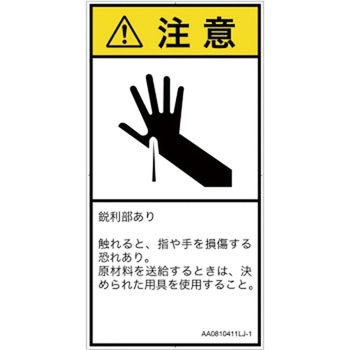 PL警告表示ラベル(ANSI準拠)│機械的な危険：鋭利物│日本語(タテ) SCREENクリエイティブコミュニケーションズ